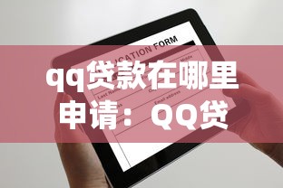 qq贷款在哪里申请：QQ贷款如何安全申请