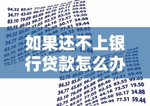 如果还不上银行贷款怎么办：银行贷款逾期无力偿还如何解决