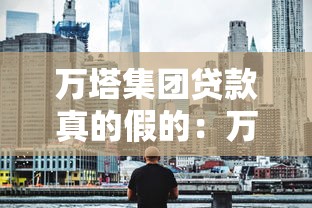 万塔集团贷款真的假的：万塔贷款可信吗