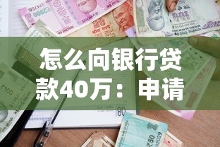 怎么向银行贷款40万：申请40万银行贷款需要什么条件和流程