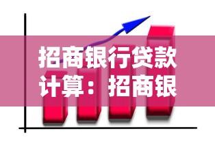 招商银行贷款计算：招商银行个人贷款月供怎么算