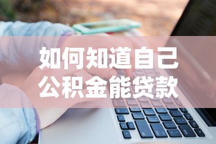 如何知道自己公积金能贷款多少：公积金贷款额度如何计算