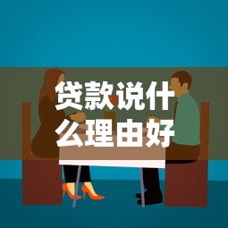 贷款说什么理由好通过：申请贷款如何提高成功率