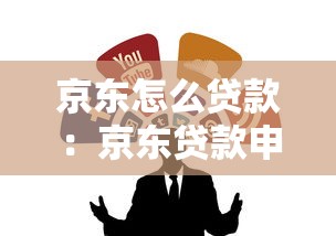 京东怎么贷款：京东贷款申请流程如何操作