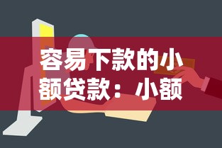 容易下款的小额贷款：小额贷款如何快速申请通过