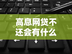 高息网贷不还会有什么后果，例举5个2025最新黑户烂户征信黑必下款的口子