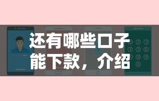 还有哪些口子能下款，介绍五个2025最新不看征信的借钱正规平台