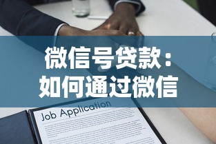 微信号贷款：如何通过微信快速申请小额借款