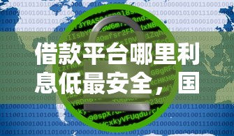 借款平台哪里利息低最安全，国内五大2025最新正规官方贷款平台