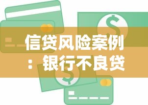 信贷风险案例：银行不良贷款背后的风险警示
