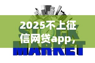 2025不上征信网贷app，整合5个2025最新平台征信不好能真真正正借到钱