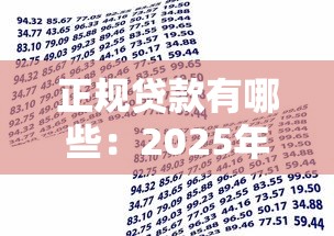 正规贷款有哪些：2025年靠谱借贷平台推荐