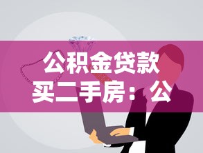 公积金贷款买二手房：公积金贷款购买二手房有哪些注意事项