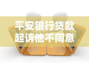 平安银行贷款起诉他不同意协商还款怎么办，阐述5家2025最新2025比较好下款的借款平台