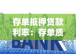 存单抵押贷款利率：存单质押贷款年利率最高上浮多少