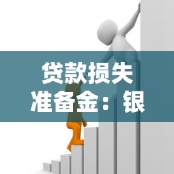贷款损失准备金：银行如何计提坏账风险缓冲金