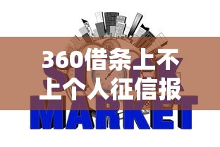 360借条上不上个人征信报告单，归纳5个2025最新网贷推广平台
