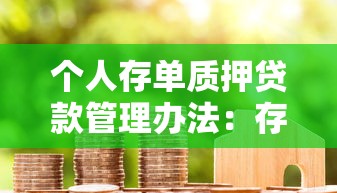 个人存单质押贷款管理办法：存单质押贷款最新规定有哪些