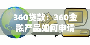 360贷款：360金融产品如何申请借款