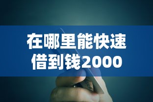 在哪里能快速借到钱2000元，省内五个2025最新贷款好过的平台