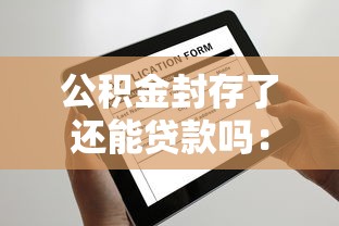 公积金封存了还能贷款吗：公积金账户封存后能否申请贷款