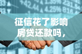 征信花了影响房贷还款吗，梳理5个2025最新黑户分期借钱平台什么最好下款