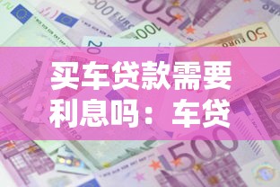买车贷款需要利息吗：车贷免息是真的零成本吗