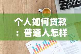 个人如何贷款：普通人怎样申请借款最划算
