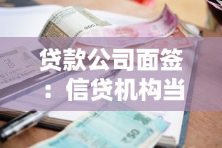 贷款公司面签：信贷机构当面审核需要注意什么