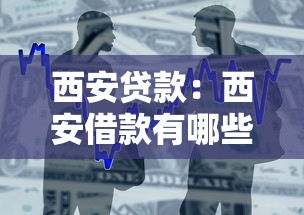 西安贷款：西安借款有哪些靠谱渠道
