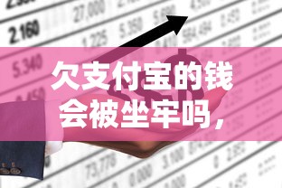 欠支付宝的钱会被坐牢吗，汇总五个2025最新平台能不查征信直接看出来借款额度