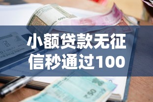小额贷款无征信秒通过1000钱，分析五个2025最新好下口子网