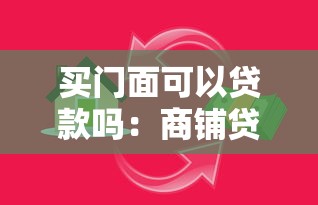 买门面可以贷款吗：商铺贷款需要哪些条件