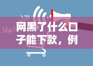 网黑了什么口子能下款，例举5个2025最新线下贷款平台
