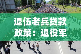 退伍老兵贷款政策：退役军人创业贷款有哪些优惠政策
