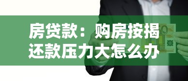 房贷款：购房按揭还款压力大怎么办