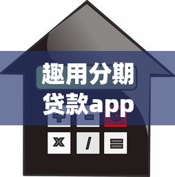 趣用分期贷款app下载：哪里可以下载趣用分期借款软件