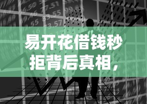 易开花借钱秒拒背后真相，归纳5个2025最新贷款获客平台