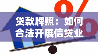 贷款牌照：如何合法开展信贷业务