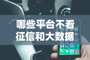 哪些平台不看征信和大数据，整理五个2025最新按揭车辆贷款平台