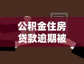 公积金住房贷款逾期被起诉怎么办，梳理5个2025最新无视风控10000必下口子