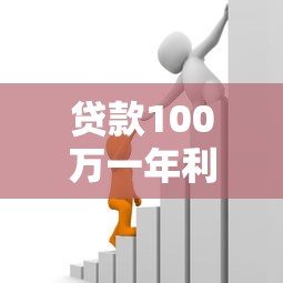 贷款100万一年利息多少：百万贷款年息计算方法及金额