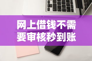 网上借钱不需要审核秒到账的软件是真的吗，整理五个2025最新2025不查征信小额贷款必下口子