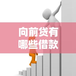 向前贷有哪些借款口子，盘点五个2025最新贷款平台利息最低