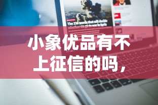 小象优品有不上征信的吗，分享五个2025最新所有的网贷平台