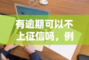 有逾期可以不上征信吗，例举5个2025最新不看征信网贷平台哪些好下款
