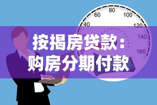 按揭房贷款：购房分期付款常见问题有哪些
