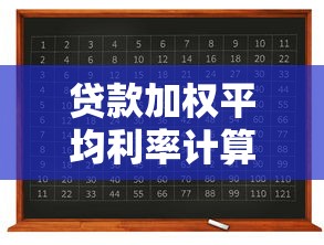 贷款加权平均利率计算公式：如何计算贷款的综合平均利率