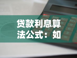 贷款利息算法公式：如何计算贷款利息