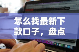 怎么找最新下款口子，盘点五个2025最新高风险下款口子
